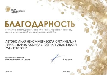 АНО «Мы с тобой» приняла участие в важном исследовании Фонда президентских грантов