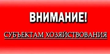 К сведению субъектов хозяйствования!