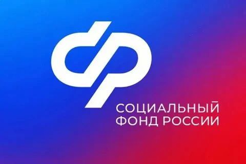 Социальный фонд России информирует!
