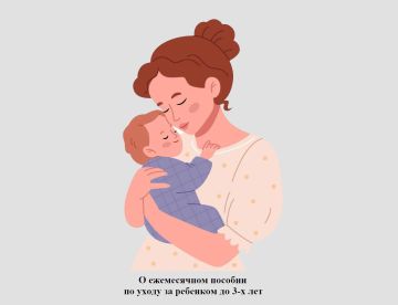 О ежемесячном пособии по уходу за ребенком до достижения им 3 лет