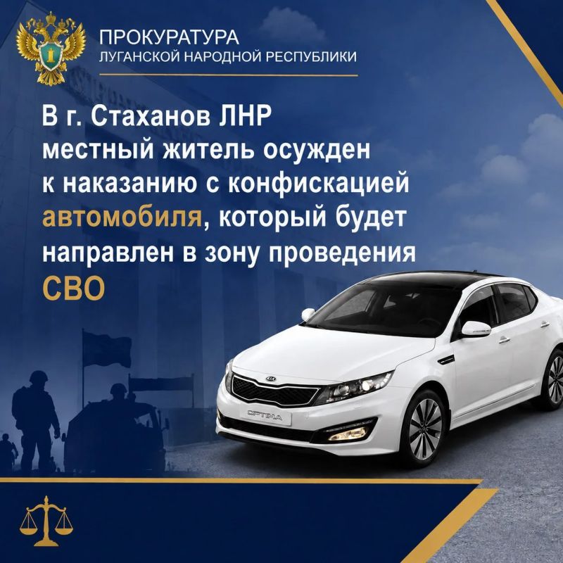 В г. Стаханов ЛНР местный житель осужден к наказанию с конфискацией автомобиля, который будет направлен в зону проведения СВО