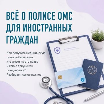 Памятка о праве получения медицинской помощи в рамках системы ОМС и порядке получения полиса ОМС для иностранцев