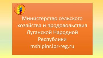 Министерства сельского хозяйства и продовольствия ЛНР