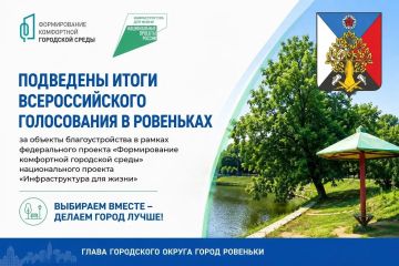 Андрей Рубанцов: Дорогие ровенчане!. Сегодня мы говорим об итогах Всероссийского голосования за объекты благоустройства в рамках федерального проекта «Формирование комфортной городской среды» национального проекта...