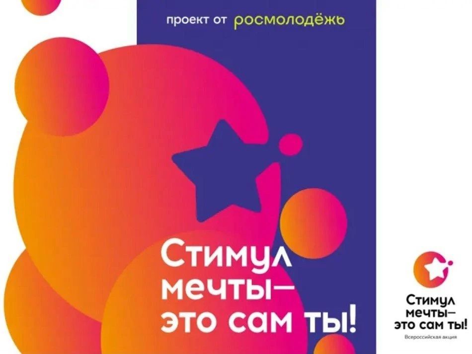 На платформе «Молодежь России» открыт прием заявок на участие в Конкурсе «Стимул мечты – это сам ты!»