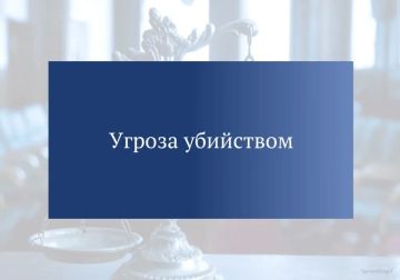 Ответственность за угрозу убийством