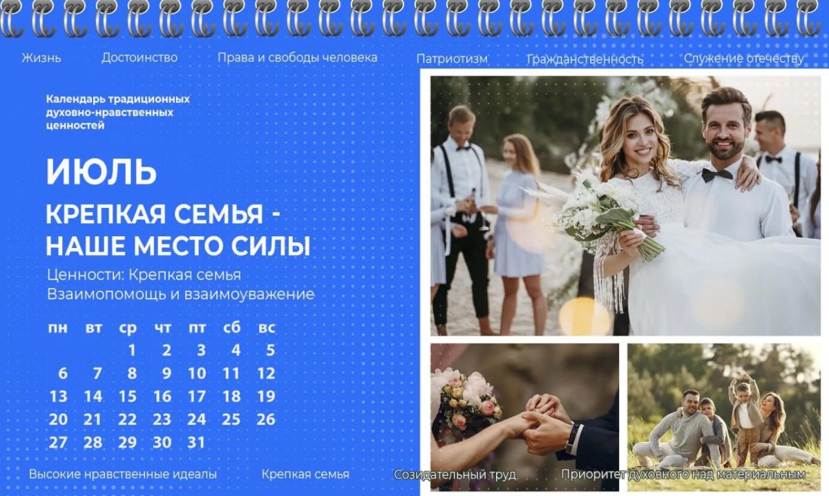 Июль — месяц ценностей «Крепкая семья» и «Взаимоуважение и взаимопомощь»