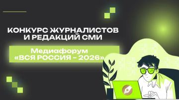 Медиафорум «ВСЯ РОССИЯ – 2026»