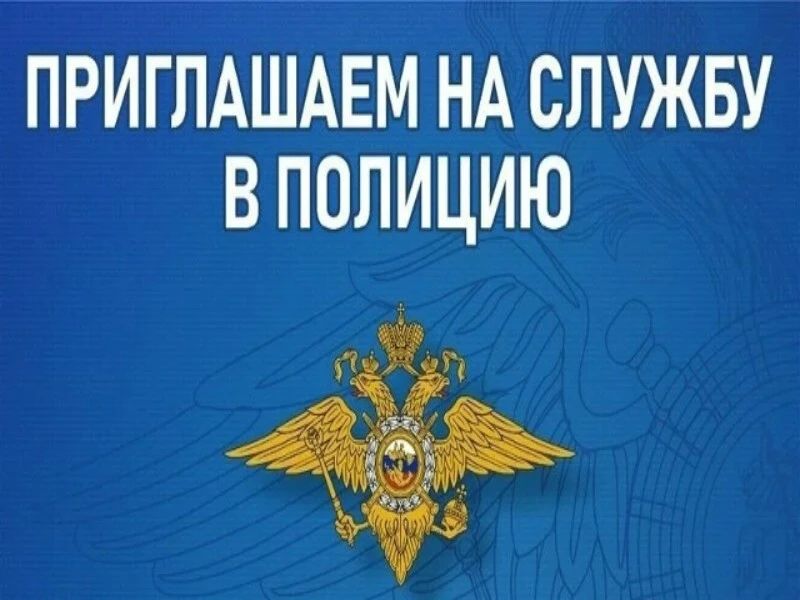 Служба в органах внутренних дел – это уверенность в завтрашнем дне!