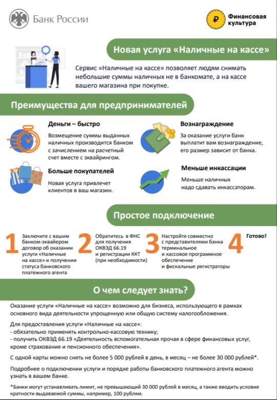 «Наличные в кассе». Одним из эффективных способов повышения уровня доступности финансовых услуг является продвижение сервиса «Наличные в кассе», особенно в сельских населенных пунктах, в которых отсутствует подразделения...