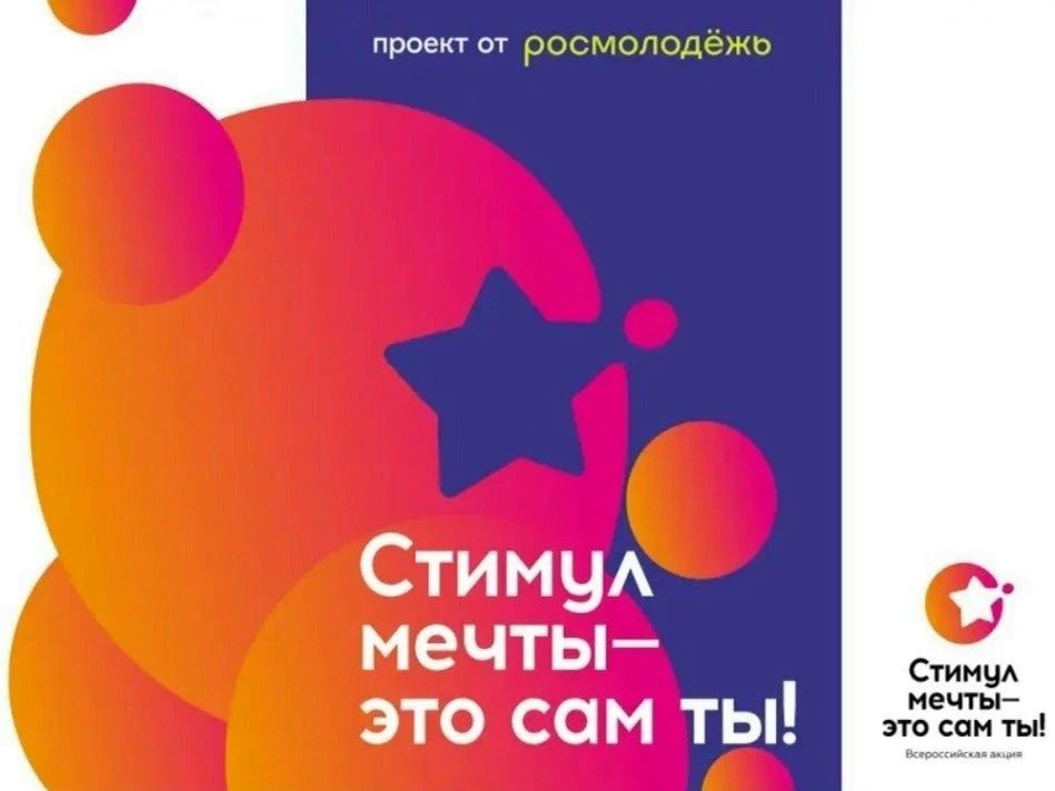 Стимул мечты - это сам ты!