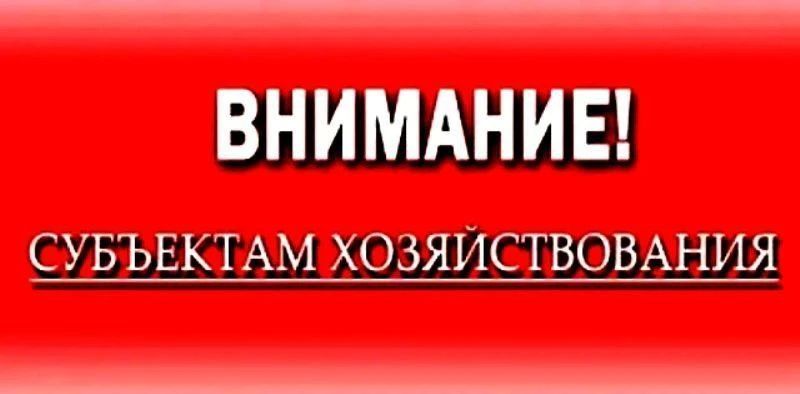 К сведению субъектов хозяйствования!