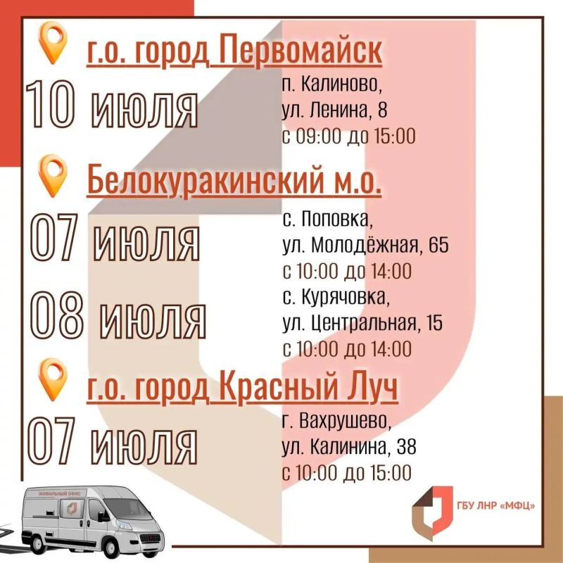 На следующей неделе выездные приёмы мобильного МФЦ пройдут в 21 населённом пункте ЛНР На следующей неделе выездные приёмы мобильного МФЦ пройдут в 21 населённом пункте ЛНР