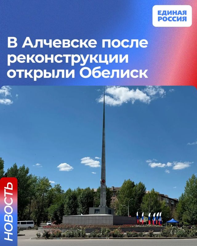 В Алчевске после реконструкции открыли Обелиск Победы