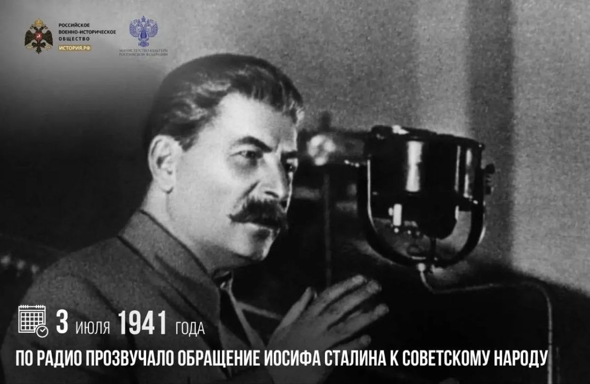 3 июля 1941 года по радио прозвучало обращение Иосифа Сталина к советскому народу