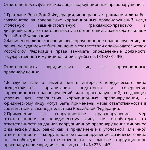 Коррупция — это злоупотребление служебным положением, дача взятки, получение взятки, злоупотребление полномочиями, коммерческий подкуп либо иное незаконное использование физическим лицом своего должностного положения вопреки... Коррупция — это злоупотребление служебным положением, дача взятки, получение взятки, злоупотребление полномочиями, коммерческий подкуп либо иное незаконное использование физическим лицом своего должностного положения вопреки...