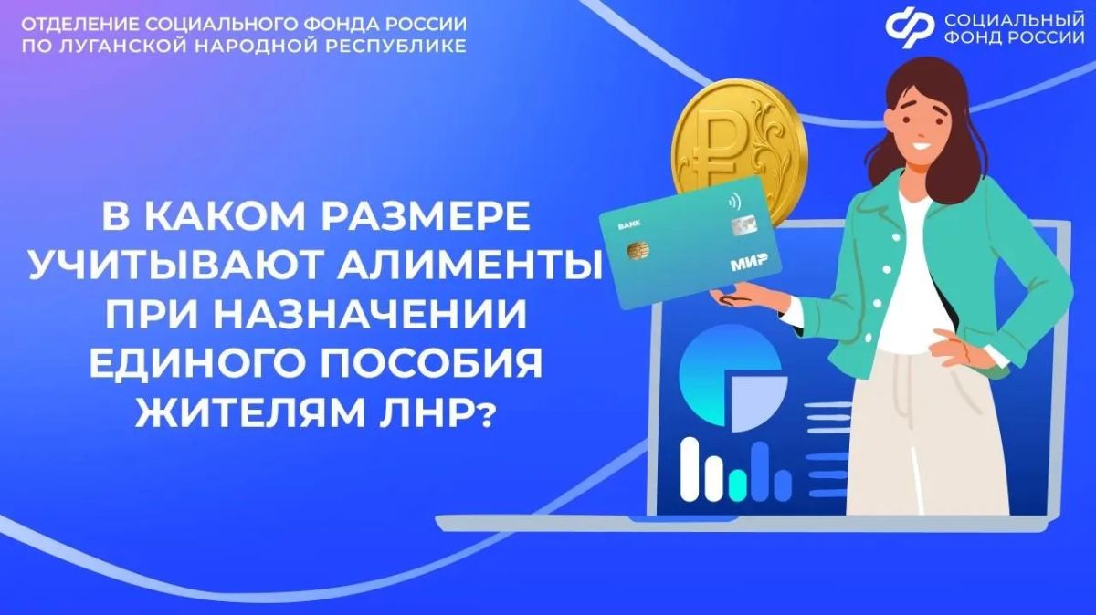 Как учитывают алименты при назначении единого пособия в ЛНР