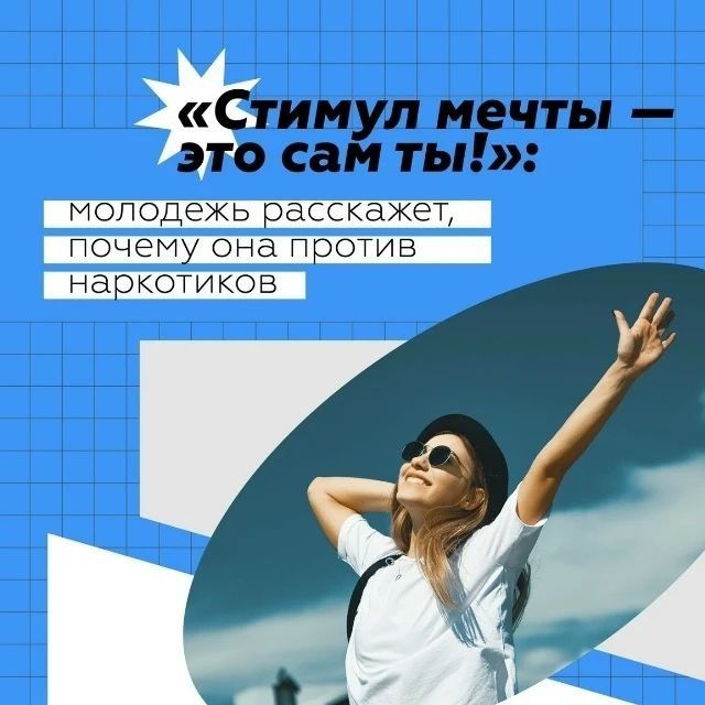 В рамках реализации Стратегии государственной антинаркотической политики РФ до 2030 года Федеральное агентство по делам молодёжи проводит Всероссийскую акцию «Стимул мечты — это сам ты!» В рамках реализации Стратегии государственной антинаркотической политики РФ до 2030 года Федеральное агентство по делам молодёжи проводит Всероссийскую акцию «Стимул мечты — это сам ты!»