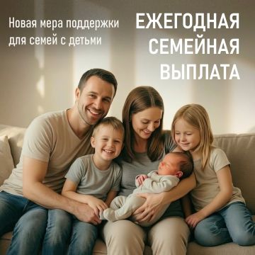 Леонид Пасечник: Семьи с детьми могут получить новую ежегодную семейную выплату