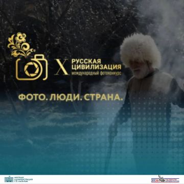 Старт приема заявок на Х Международный фотоконкурс «Русская цивилизация»