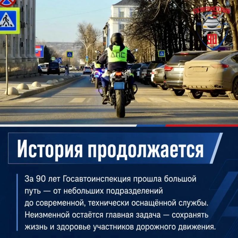 90 лет на страже безопасности дорожного движения 90 лет на страже безопасности дорожного движения