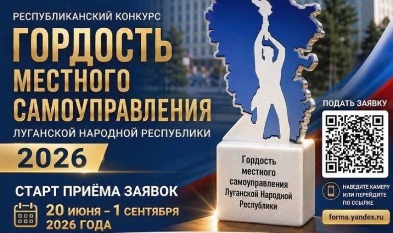 Проводится Республиканский конкурс «Гордость местного самоуправления Луганской Народной Республики – 2026»!