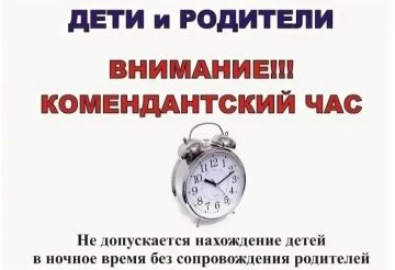 КОМЕНДАНТСКИЙ ЧАС ДЛЯ НЕСОВЕРШЕННОЛЕТНИХ