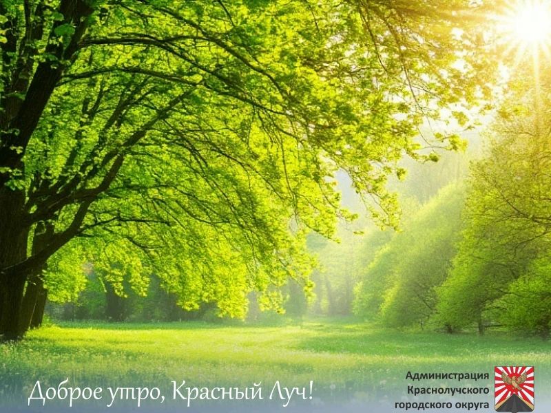 Доброе утро, краснолучане!