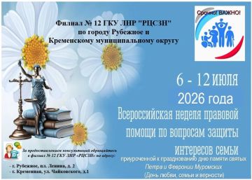 Филиал №12 ГКУ ЛНР «РЦСЗН» информирует о Всероссийской неделе правовой помощи по вопросам защиты интересов семьи с 6-12 июля 2026 года, приуроченной к празднованию Дню памяти святых Петра и Февронии Муромских (День любви...