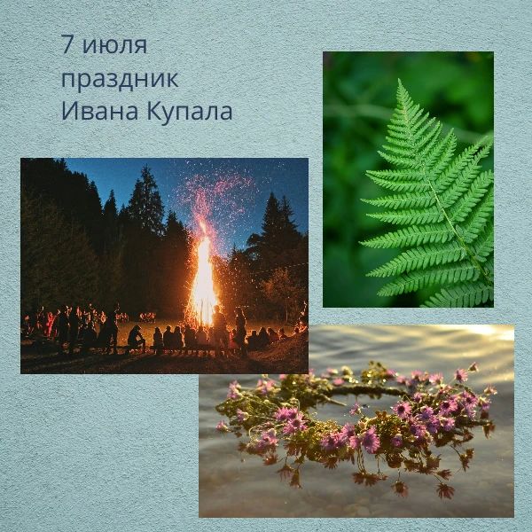 Праздник Ивана Купала — это восточнославянский народный праздник, который отмечается в ночь с 6 на 7 июля