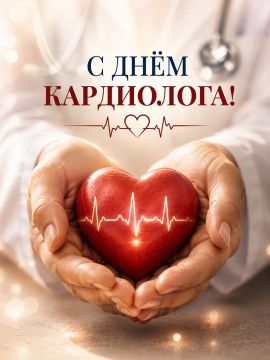 Друзья, сегодня День кардиолога, и, честно говоря, я отношусь к этому празднику по-особому
