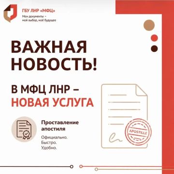 С 7 июля в МФЦ ЛНР - апостиль