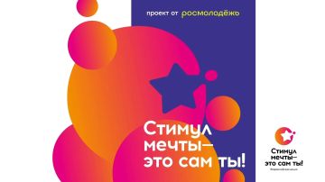 «Стимул мечты – это сам ты!»