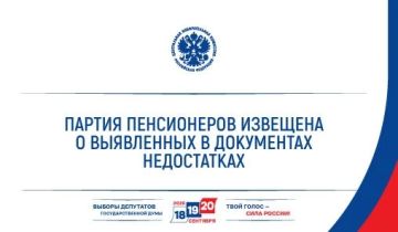 ЦИК России известила ПАРТИЮ ПЕНСИОНЕРОВ о выявленных недостатках в документах, представленных для заверения федерального списка кандидатов и списка кандидатов по одномандатным избирательным округам