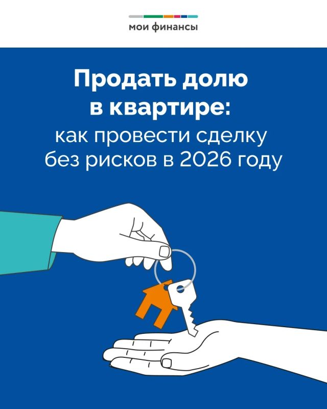 Как в 2026 году провести сделку с недвижимостью без рисков? Например, продать долю в квартире