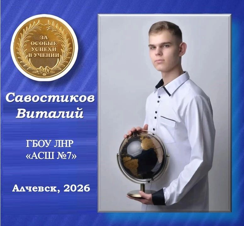 Виталий Савостиков – золотой медалист Алчевской средней школы №7