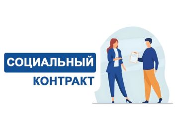 Что такое социальный контракт и как его заключить
