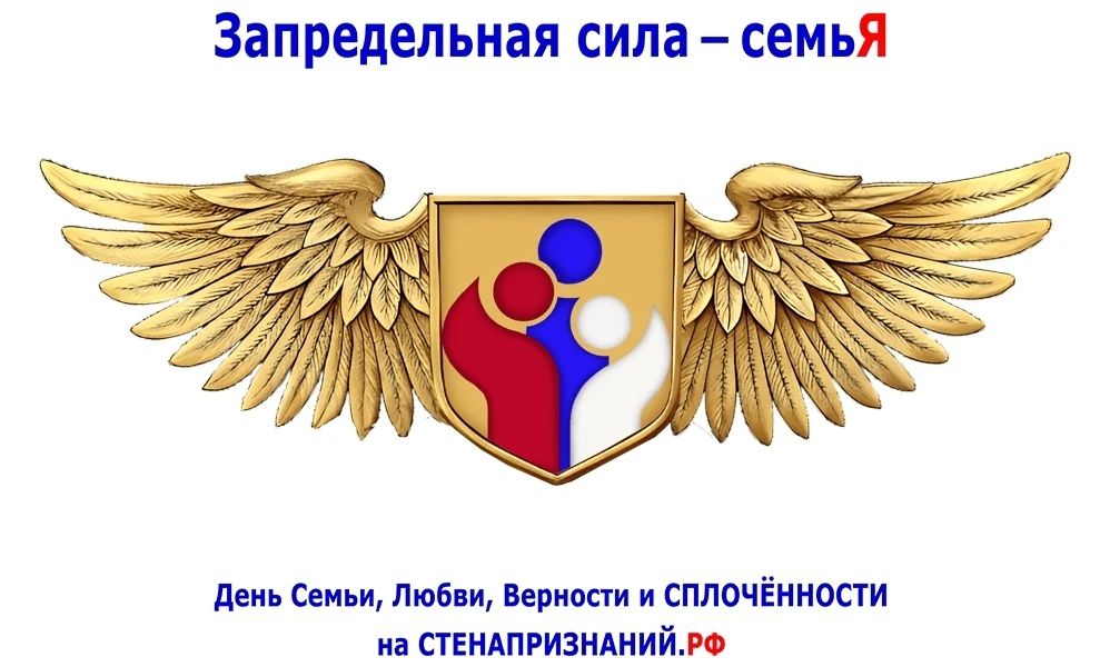 Дорогие друзья! Приглашаем вас присоединиться к всероссийской интернет-акции «Запредельная сила – семьЯ», которая приурочена ко Дню семьи, любви и верности и посвящена сплочённости всех жителей нашей страны