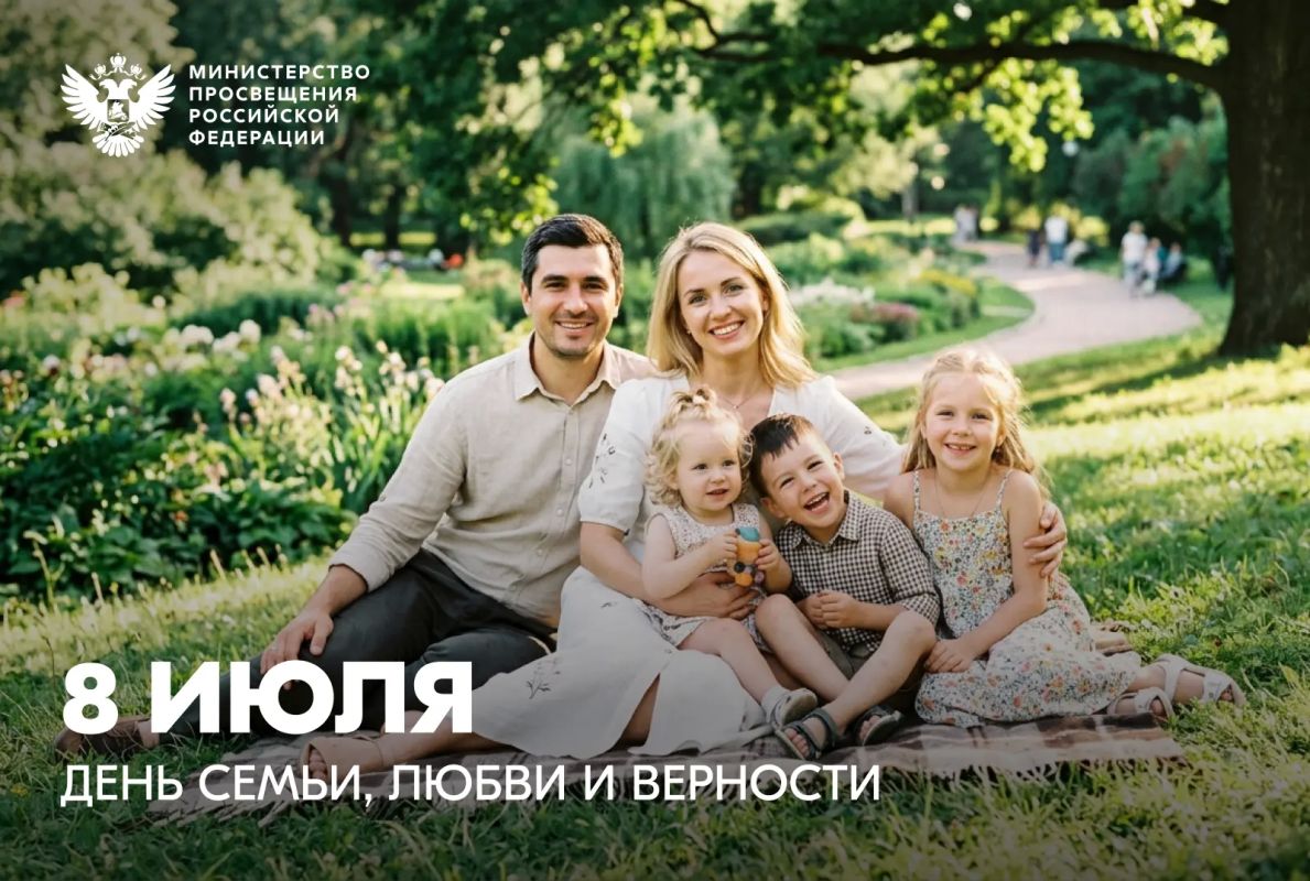 Министр просвещения РФ Сергей Кравцов поздравляет с Днём семьи, любви и верности!