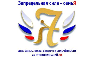 Приглашаем принять участие в интернет-событии «Запредельная сила – семьЯ», приуроченного к празднованию Дня семьи, любви и верности и посвящённом сплочённости нашего общества