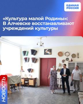 «Культура малой Родины»: В Алчевске восстанавливают учреждений культуры