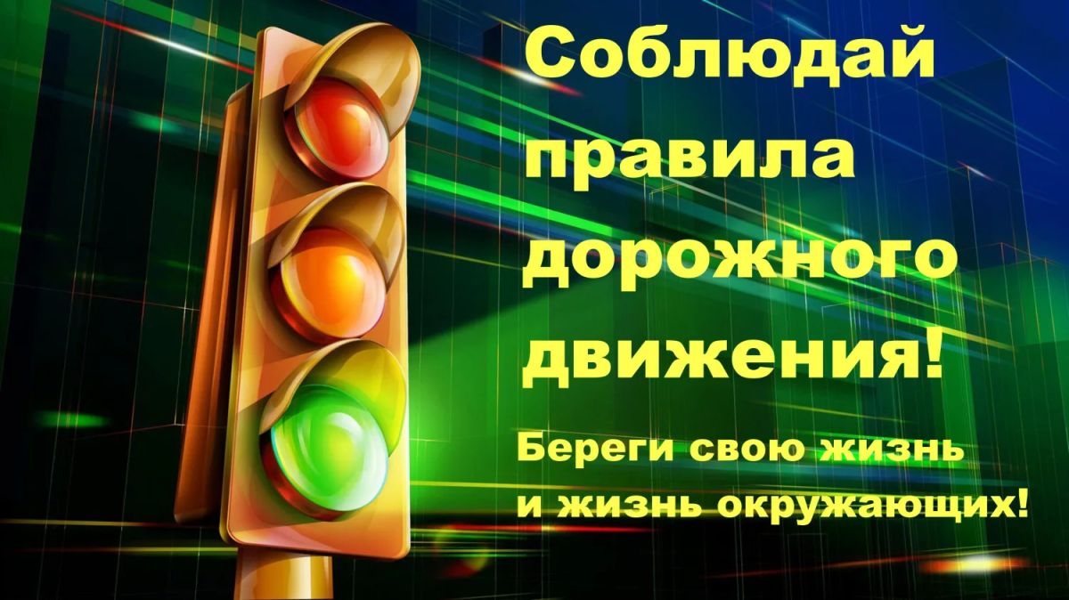Прокуратура Лутугинского района Луганской Народной Республики напоминает о соблюдении ПДД и безопасности на дороге: