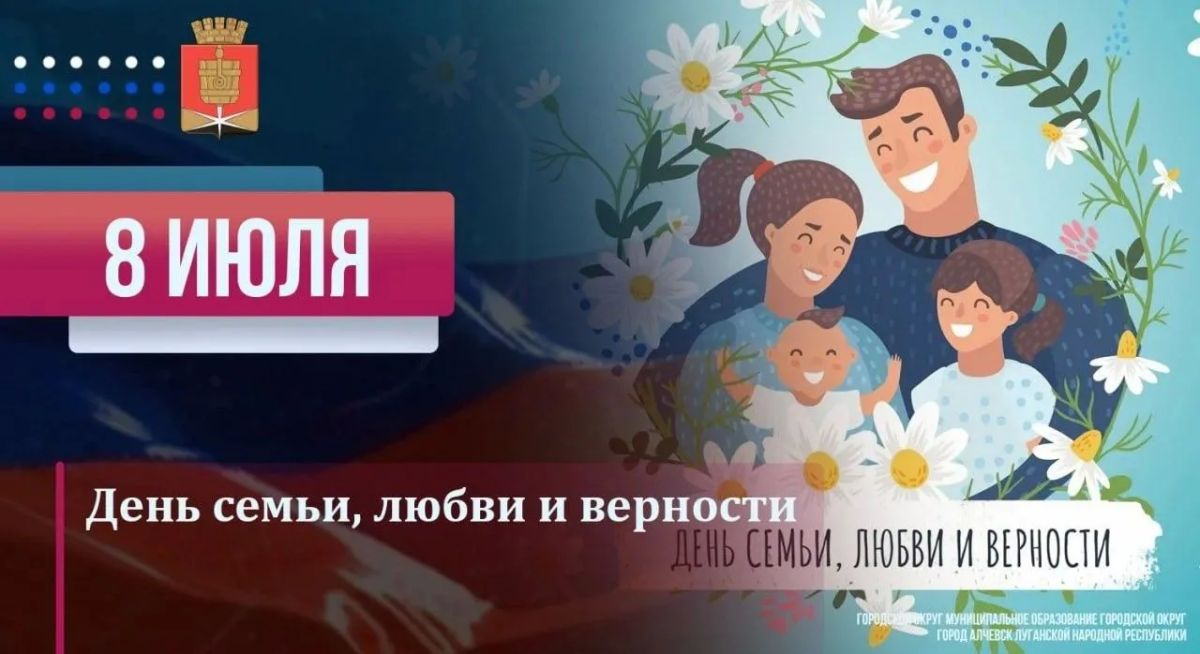 Уважаемые алчевцы!. 8 июля мы отмечаем замечательный праздник – День семьи, любви и верности
