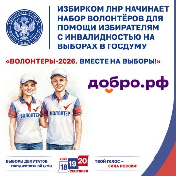 Избирком ЛНР начинает набор волонтёров для помощи избирателям с инвалидностью на выборах в Госдуму