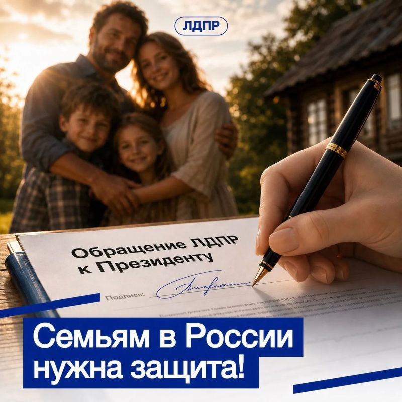 ЛДПР объявила сбор подписей под Обращением к Президенту за реальную поддержку семей в России