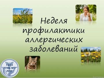 С 7 по 13 июля в России проходит Неделя профилактики аллергических заболеваний, приуроченная ко Всемирному дню борьбы с аллергией 8 июля