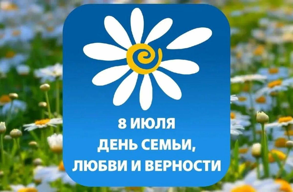 С днём семьи, любви и верности!