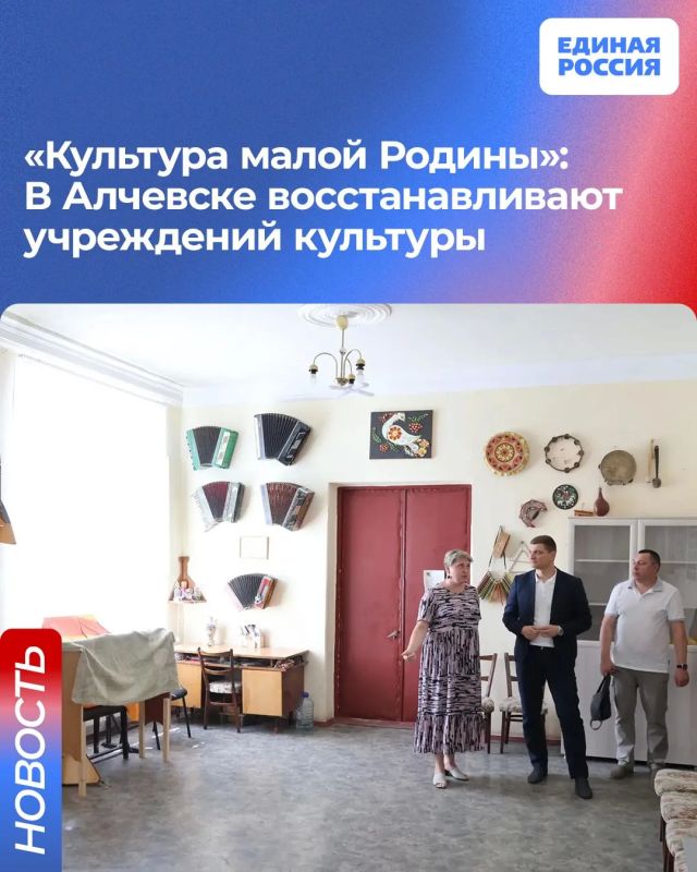«Культура малой Родины»: В Алчевске восстанавливают учреждений культуры