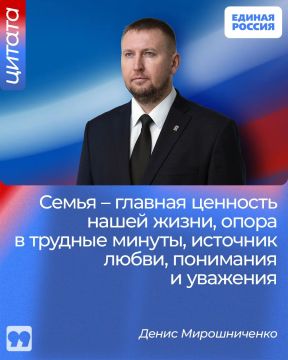 Секретарь Луганского регионального отделения партии «Единая Россия», Председатель Народного Совета ЛНР Денис Мирошниченко поздравил жителей республики с Днем семьи, любви и верности