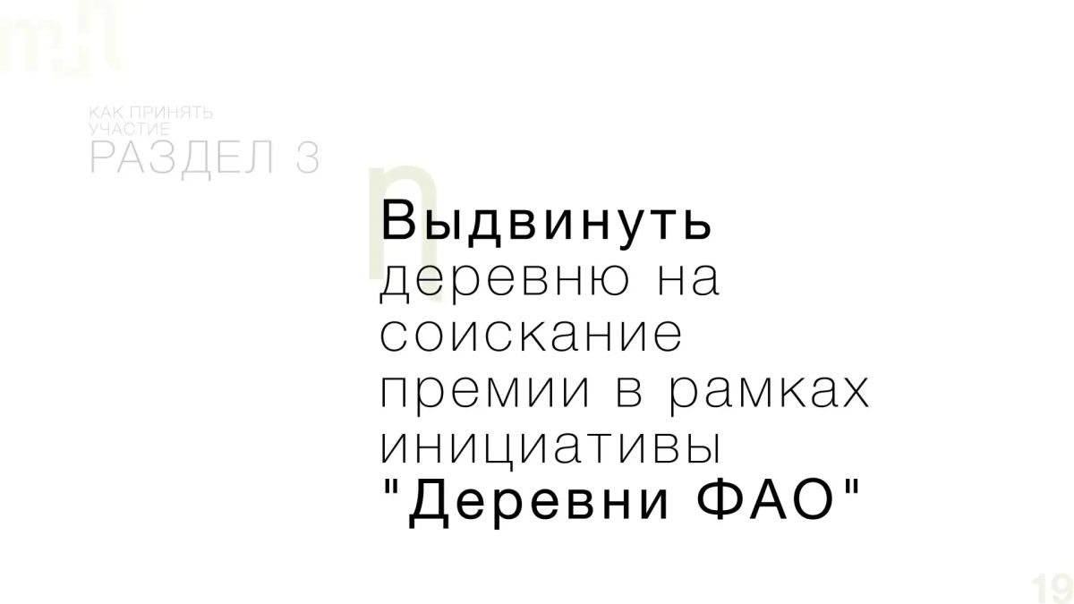 Департамент развития сельских территорий Минсельхоза России информирует о запуске инициативы Продовольственной и сельскохозяйственной организации ООН (ФАО) — программы «Признание деревень» Департамент развития сельских территорий Минсельхоза России информирует о запуске инициативы Продовольственной и сельскохозяйственной организации ООН (ФАО) — программы «Признание деревень»